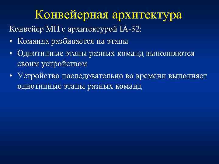 Конвейерная архитектура Конвейер МП с архитектурой IA-32: • Команда разбивается на этапы • Однотипные
