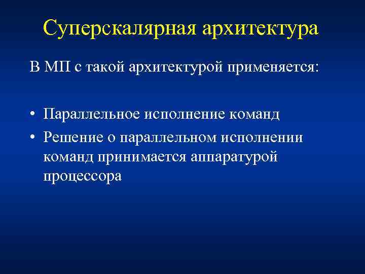 Суперскалярная архитектура В МП с такой архитектурой применяется: • Параллельное исполнение команд • Решение