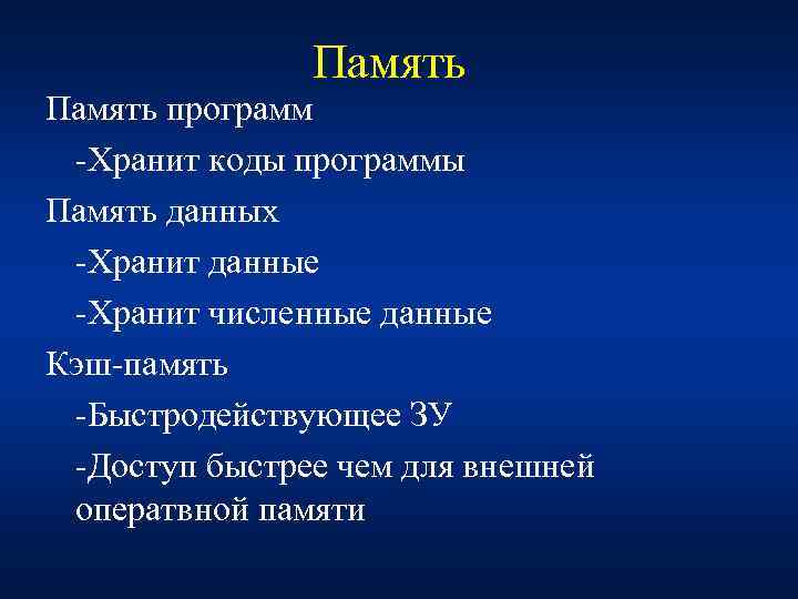 Память программ -Хранит коды программы Память данных -Хранит данные -Хранит численные данные Кэш-память -Быстродействующее