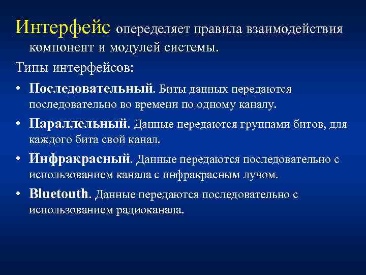 Интерфейс опеределяет правила взаимодействия компонент и модулей системы. Типы интерфейсов: • Последовательный. Биты данных