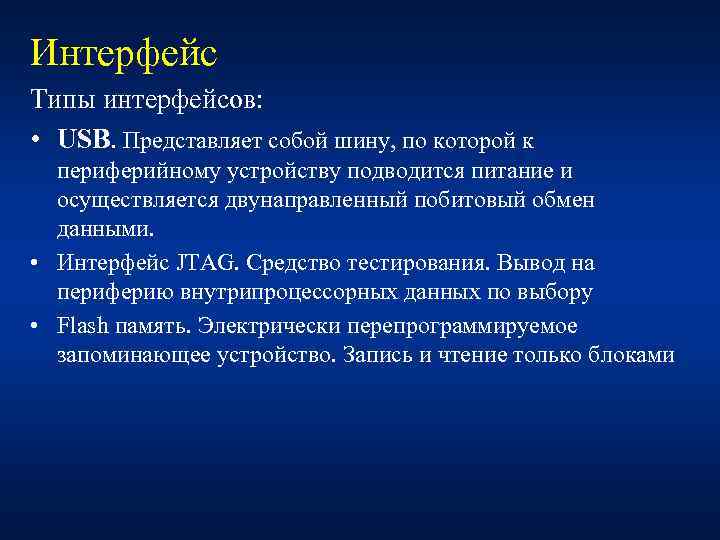Интерфейс Типы интерфейсов: • USB. Представляет собой шину, по которой к периферийному устройству подводится