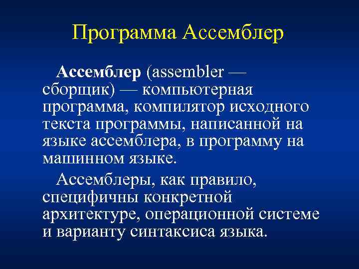 Программа Ассемблер (assembler — сборщик) — компьютерная программа, компилятор исходного текста программы, написанной на