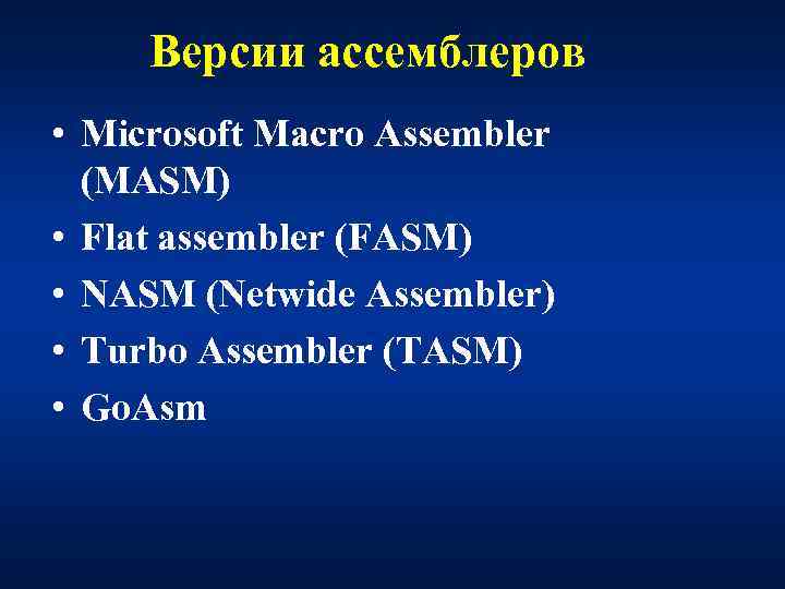 Версии ассемблеров • Microsoft Macro Assembler (MASM) • Flat assembler (FASM) • NASM (Netwide