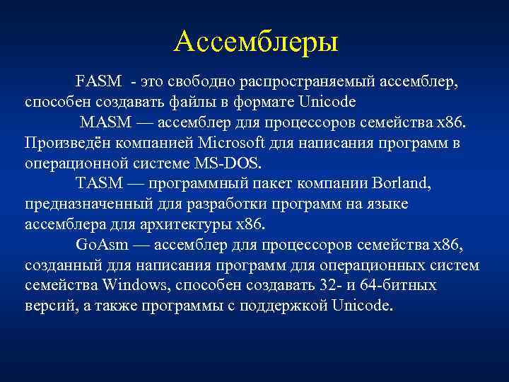 Ассемблеры FASM - это свободно распространяемый ассемблер, способен создавать файлы в формате Unicode MASM