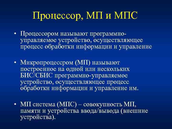 Процессор, МП и МПС • Процессором называют программноуправляемое устройство, осуществляющее процесс обработки информации и