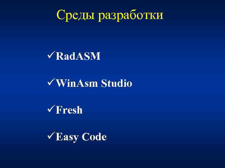Среды разработки üRad. ASM üWin. Asm Studio üFresh üEasy Code 