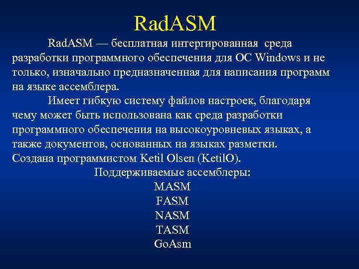 Rad. ASM — бесплатная интергированная среда разработки программного обеспечения для ОС Windows и не