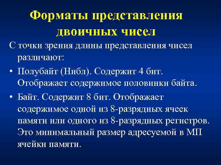 Форматы представления двоичных чисел С точки зрения длины представления чисел различают: • Полубайт (Нибл).