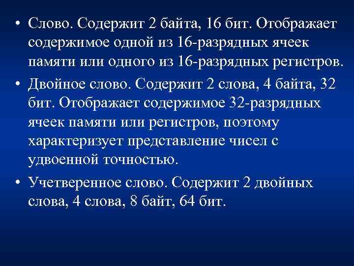  • Слово. Содержит 2 байта, 16 бит. Отображает содержимое одной из 16 -разрядных