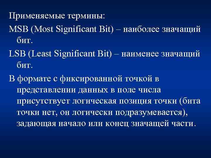 Применяемые термины: MSB (Most Significant Bit) – наиболее значащий бит. LSB (Least Significant Bit)