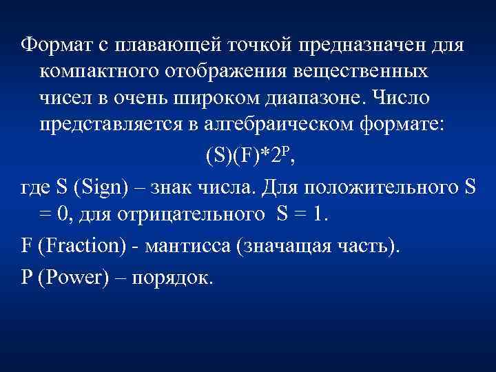Формат с плавающей точкой предназначен для компактного отображения вещественных чисел в очень широком диапазоне.