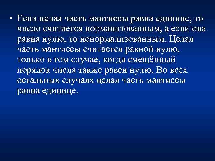  • Если целая часть мантиссы равна единице, то число считается нормализованным, а если