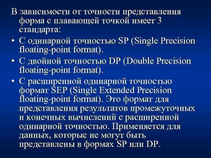 В зависимости от точности представления форма с плавающей точкой имеет 3 стандарта: • С