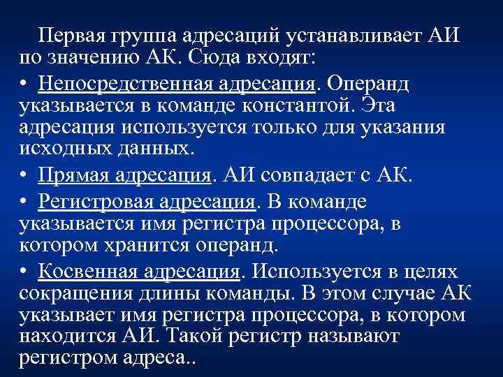 Первая группа адресаций устанавливает АИ по значению АК. Сюда входят: • Непосредственная адресация. Операнд