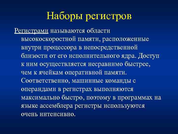 Наборы регистров Регистрами называются области высокоскоростной памяти, расположенные внутри процессора в непосредственной близости от
