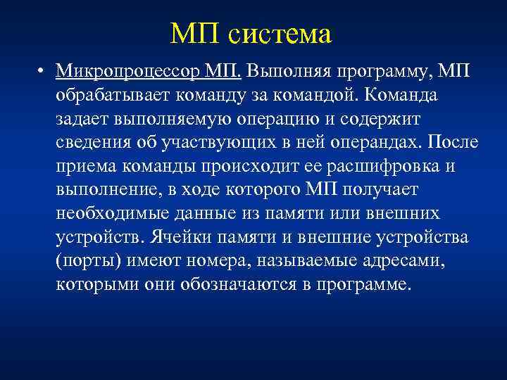 МП система • Микропроцессор МП. Выполняя программу, МП обрабатывает команду за командой. Команда задает