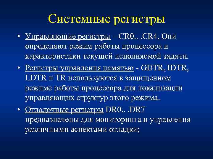 Системные регистры • Управляющие регистры – CR 0. . . CR 4. Они определяют