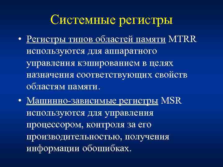 Системные регистры • Регистры типов областей памяти MTRR используются для аппаратного управления кэшированием в