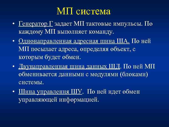 МП система • Генератор Г задает МП тактовые импульсы. По каждому МП выполняет команду.