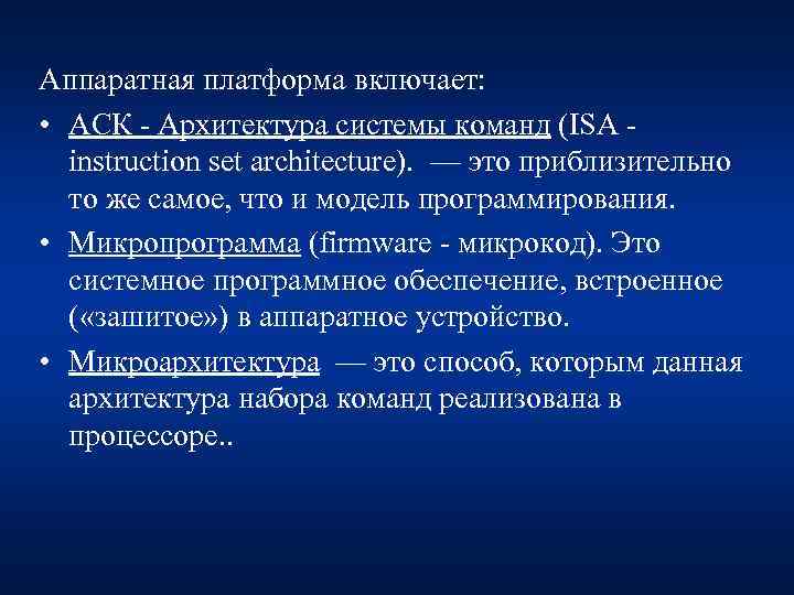 Аппаратная платформа включает: • АСК - Архитектура системы команд (ISA - instruction set architecture).