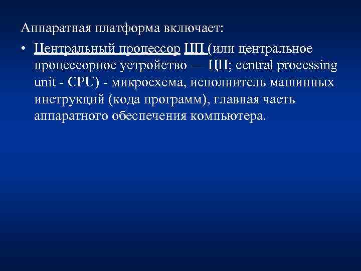 Аппаратная платформа включает: • Центральный процессор ЦП (или центральное процессорное устройство — ЦП; central