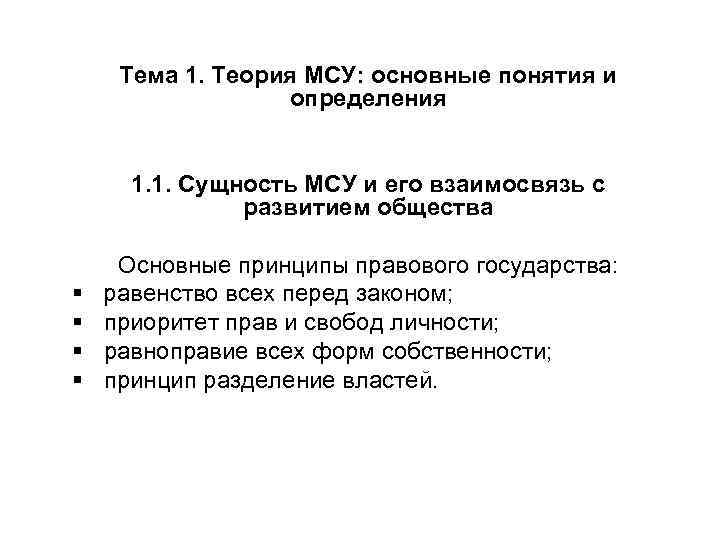 Тема 1. Теория МСУ: основные понятия и определения 1. 1. Сущность МСУ и его