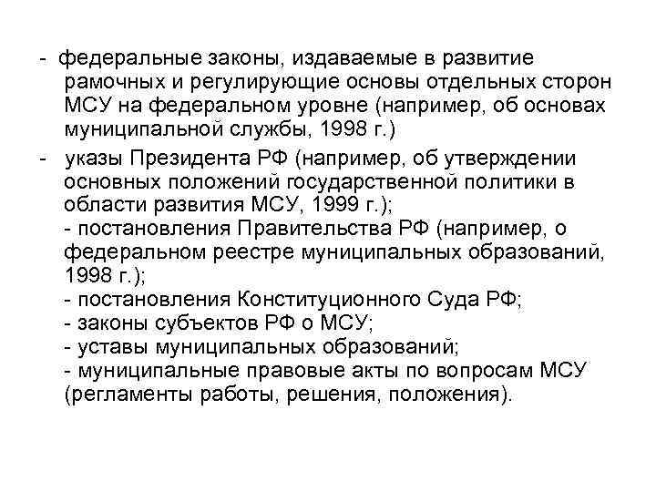 - федеральные законы, издаваемые в развитие рамочных и регулирующие основы отдельных сторон МСУ на
