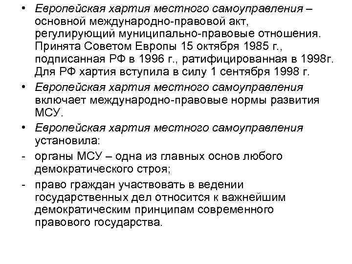 • Европейская хартия местного самоуправления – основной международно-правовой акт, регулирующий муниципально-правовые отношения. Принята