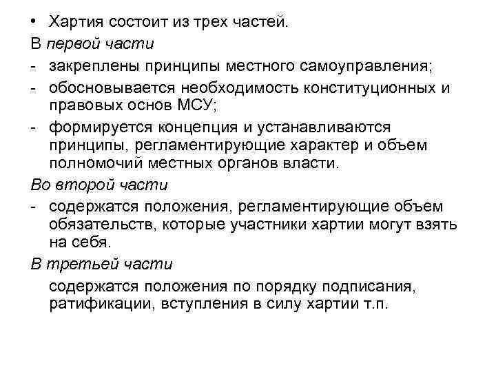  • Хартия состоит из трех частей. В первой части - закреплены принципы местного