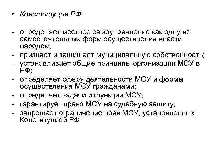 Право граждан на местное самоуправление. Конституция определяет местное самоуправление как. Конституция РФ определяет местное самоуправление как одну из форм. Формы местного самоуправления в РФ Конституция. Конституция это определение.