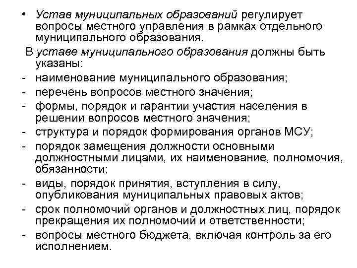  • Устав муниципальных образований регулирует вопросы местного управления в рамках отдельного муниципального образования.