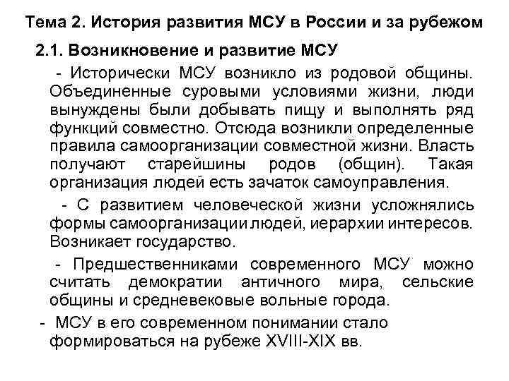 Тема 2. История развития МСУ в России и за рубежом 2. 1. Возникновение и