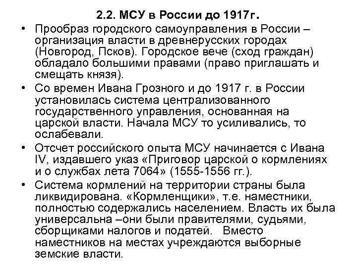 • • . 2. 2. МСУ в России до 1917 г Прообраз городского