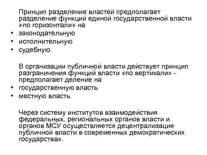 Принципы власти. Принцип разделения властей предполагает. Принцип разделения властей по вертикали. Принцип разделения властей по горизонтали и вертикали. Разделение функций.