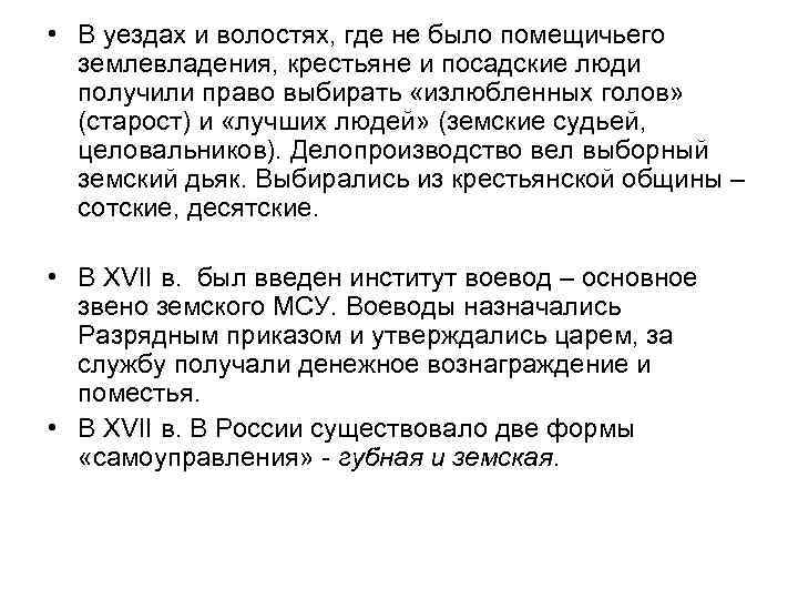  • В уездах и волостях, где не было помещичьего землевладения, крестьяне и посадские