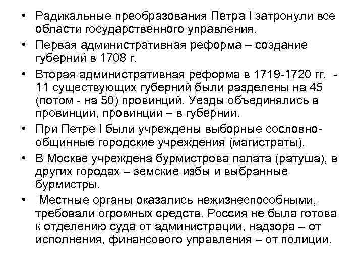  • Радикальные преобразования Петра I затронули все области государственного управления. • Первая административная