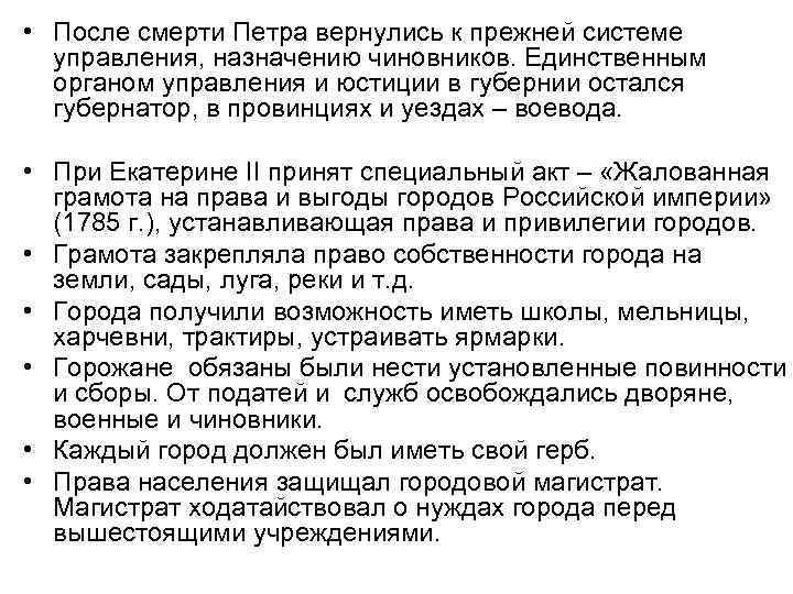  • После смерти Петра вернулись к прежней системе управления, назначению чиновников. Единственным органом