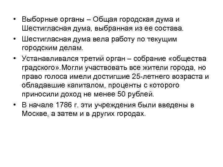  • Выборные органы – Общая городская дума и Шестигласная дума, выбранная из ее