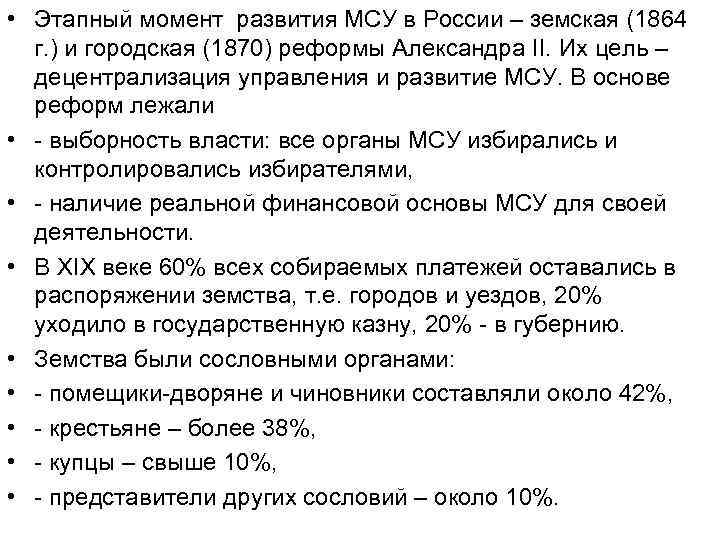  • Этапный момент развития МСУ в России – земская (1864 г. ) и