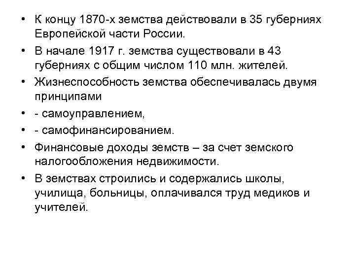 • К концу 1870 -х земства действовали в 35 губерниях Европейской части России.