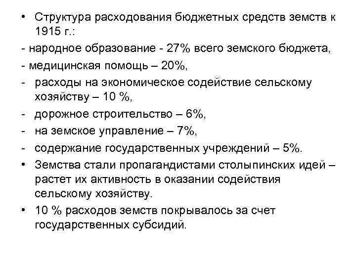  • Структура расходования бюджетных средств земств к 1915 г. : - народное образование