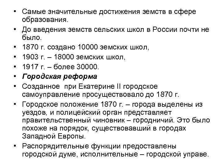  • Самые значительные достижения земств в сфере образования. • До введения земств сельских