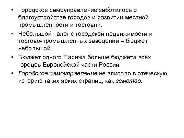  • Городское самоуправление заботилось о благоустройстве городов и развитии местной промышленности и торговли.