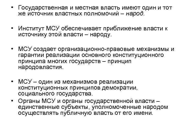  • Государственная и местная власть имеют один и тот же источник властных полномочий