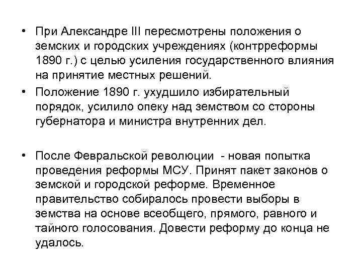  • При Александре III пересмотрены положения о земских и городских учреждениях (контрреформы 1890