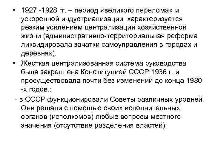  • 1927 -1928 гг. – период «великого перелома» и ускоренной индустриализации, характеризуется резким