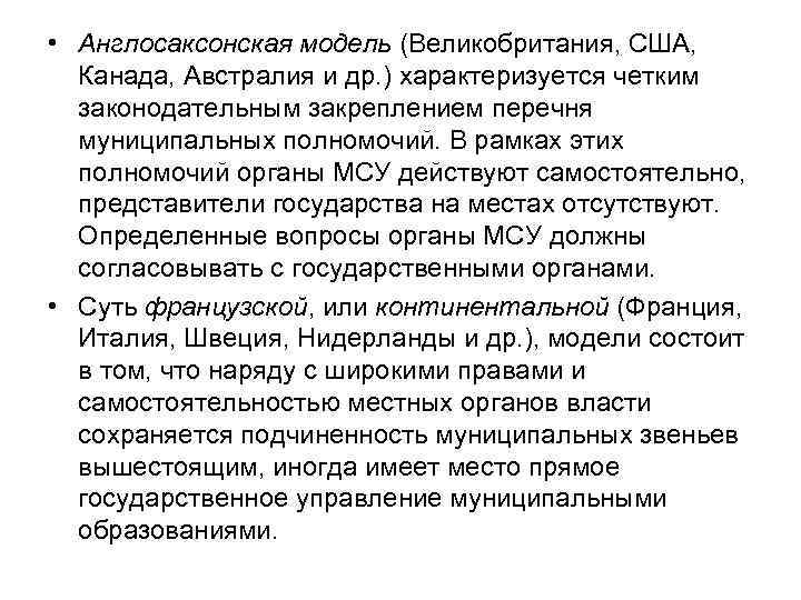  • Англосаксонская модель (Великобритания, США, Канада, Австралия и др. ) характеризуется четким законодательным