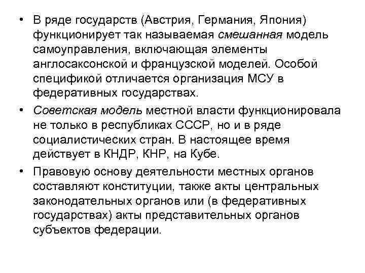  • В ряде государств (Австрия, Германия, Япония) функционирует так называемая смешанная модель самоуправления,