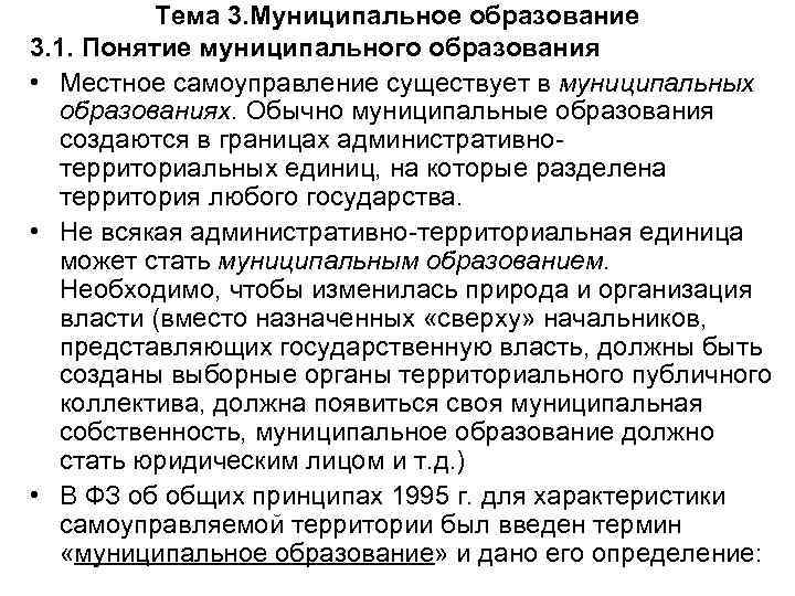 Как понять муниципальное учреждение. Понятие муниципального образования. Термин муниципальное образование. Определение понятию муниципальное образование. 49.Понятие муниципального образования..