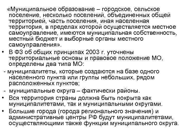  «Муниципальное образование – городское, сельское поселение, несколько поселений, объединенных общей территорией, часть поселения,